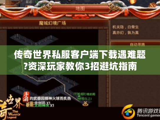 传奇世界私服客户端下载遇难题?资深玩家教你3招避坑指南