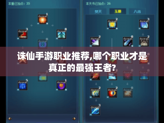 诛仙手游职业推荐,哪个职业才是真正的最强王者? 诛仙手游职业推荐,哪个职业才是真正的最强王者?