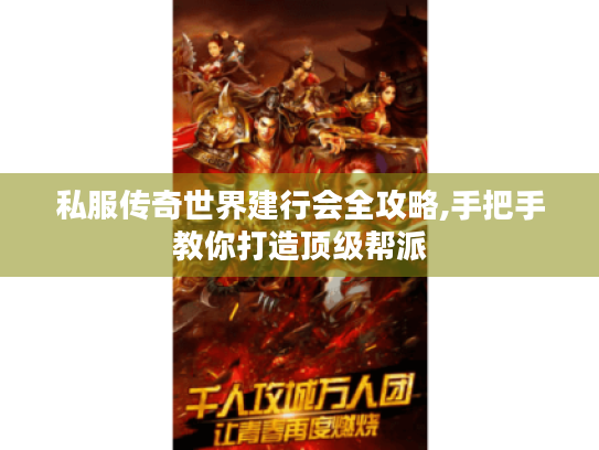 私服传奇世界建行会全攻略,手把手教你打造顶级帮派