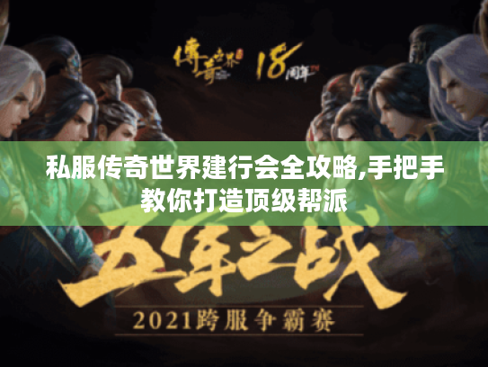 私服传奇世界建行会全攻略,手把手教你打造顶级帮派