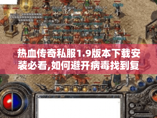 热血传奇私服1.9版本下载安装必看,如何避开病毒找到复古经典服?