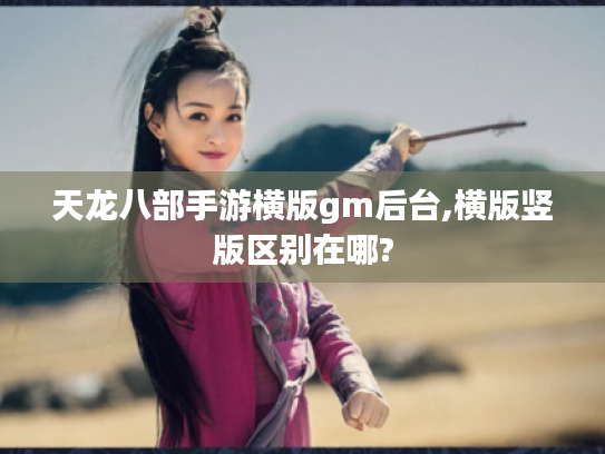 天龙八部手游横版gm后台,横版竖版区别在哪?