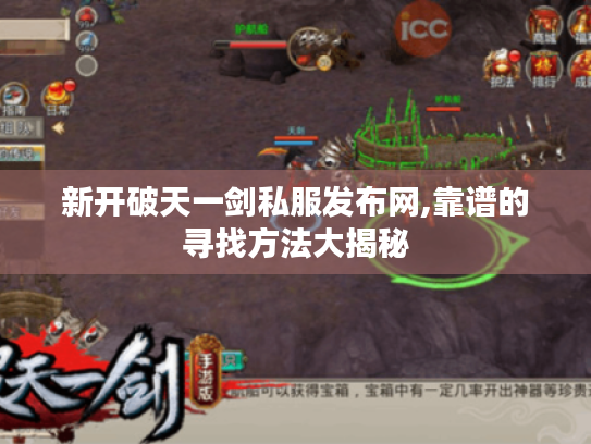 新开破天一剑私服发布网,靠谱的寻找方法大揭秘 新开破天一剑私服发布网,靠谱的寻找方法大揭秘