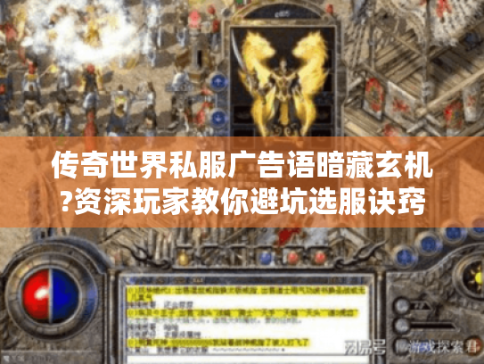 传奇世界私服广告语暗藏玄机?资深玩家教你避坑选服诀窍