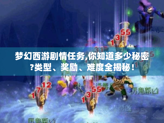 梦幻西游剧情任务,你知道多少秘密?类型、奖励、难度全揭秘！