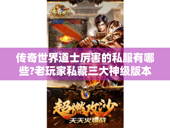 传奇世界道士厉害的私服有哪些?老玩家私藏三大神级版本解析