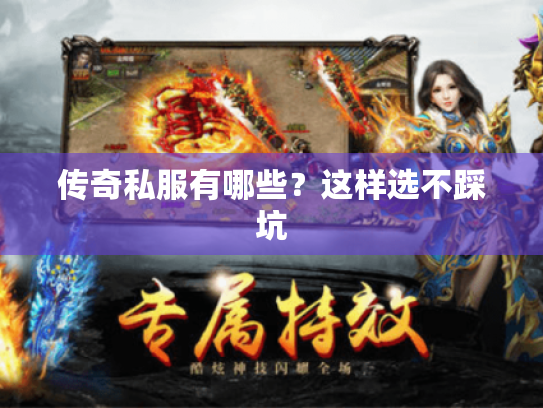 传奇私服有哪些？这样选不踩坑