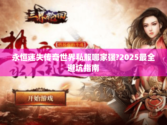 永恒迷失传奇世界私服哪家强?2025最全避坑指南