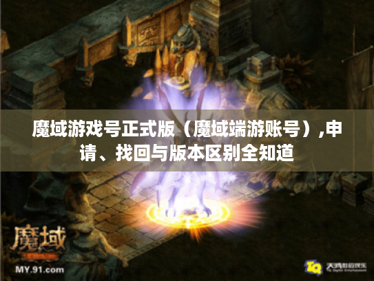 魔域游戏号正式版（魔域端游账号）,申请、找回与版本区别全知道