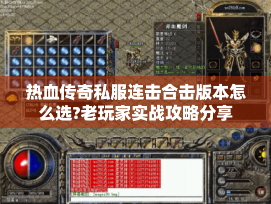 热血传奇私服连击合击版本怎么选?老玩家实战攻略分享