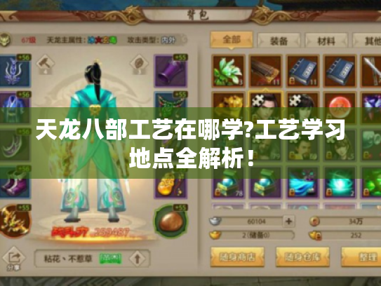 天龙八部工艺在哪学?工艺学习地点全解析！