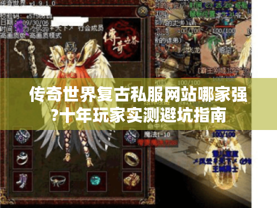 传奇世界复古私服网站哪家强?十年玩家实测避坑指南 传奇世界复古私服网站哪家强?十年玩家实测避坑指南
