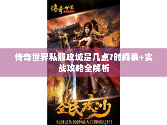 传奇世界私服攻城是几点?时间表+实战攻略全解析 传奇世界私服攻城是几点?时间表+实战攻略全解析