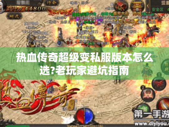 热血传奇超级变私服版本怎么选?老玩家避坑指南