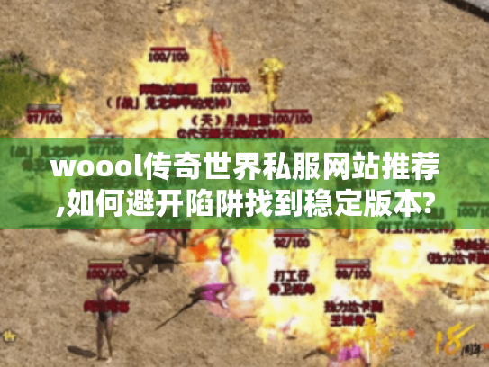 woool传奇世界私服网站推荐,如何避开陷阱找到稳定版本?