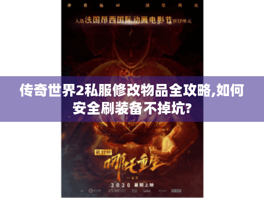 传奇世界2私服修改物品全攻略,如何安全刷装备不掉坑?