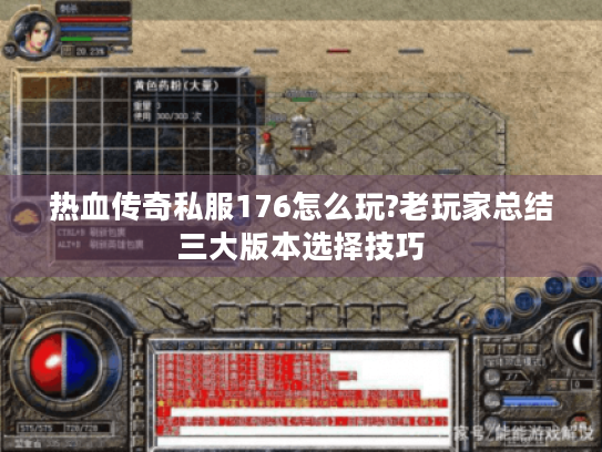 热血传奇私服176怎么玩?老玩家总结三大版本选择技巧
