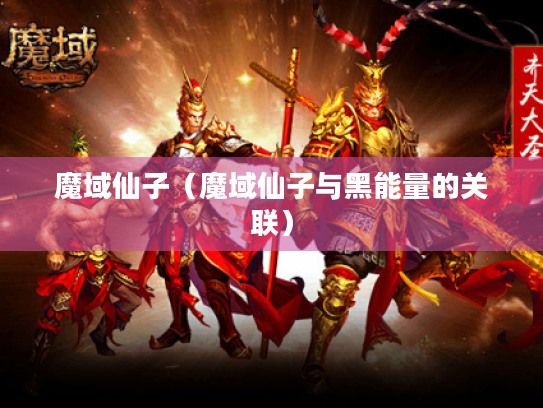 魔域仙子（魔域仙子与黑能量的关联）