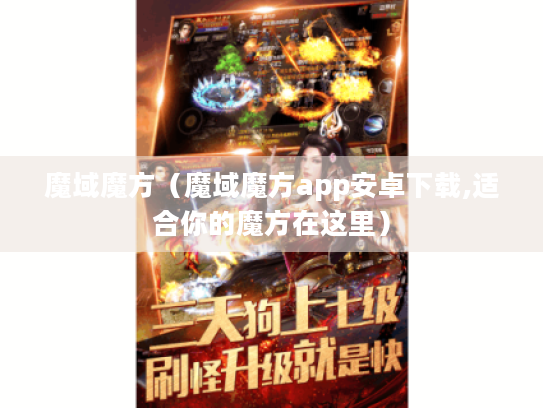 魔域魔方（魔域魔方app安卓下载,适合你的魔方在这里）