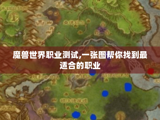 魔兽世界职业测试,一张图帮你找到最适合的职业