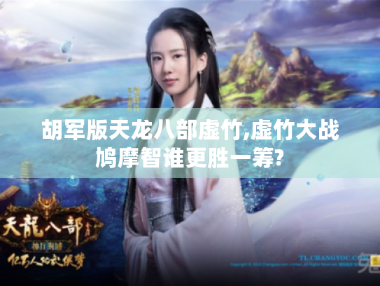 胡军版天龙八部虚竹,虚竹大战鸠摩智谁更胜一筹?