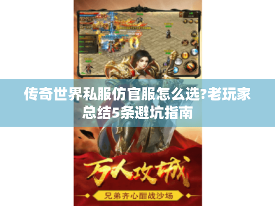 传奇世界私服仿官服怎么选?老玩家总结5条避坑指南