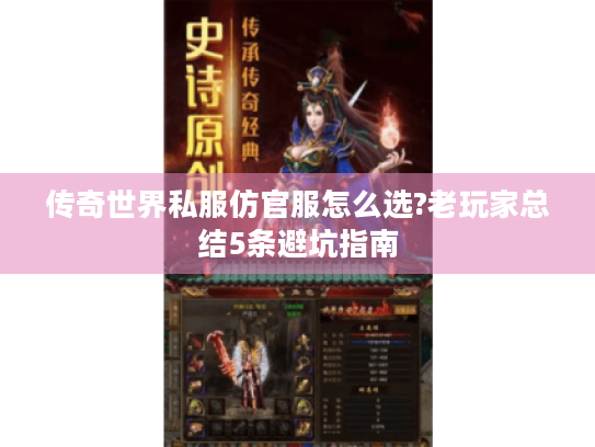 传奇世界私服仿官服怎么选?老玩家总结5条避坑指南