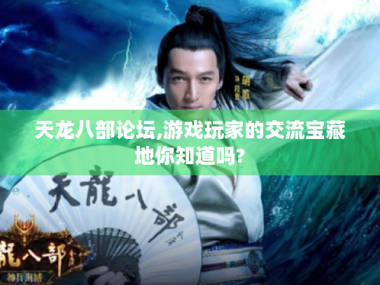 天龙八部论坛,游戏玩家的交流宝藏地你知道吗? 天龙八部论坛,游戏玩家的交流宝藏地你知道吗?