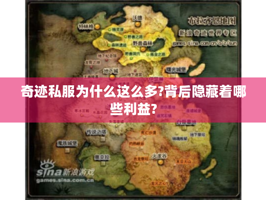 奇迹私服为什么这么多?背后隐藏着哪些利益?