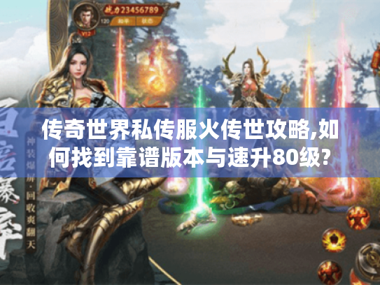 传奇世界私传服火传世攻略,如何找到靠谱版本与速升80级?