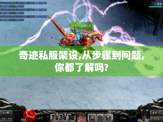 奇迹私服架设,从步骤到问题,你都了解吗?