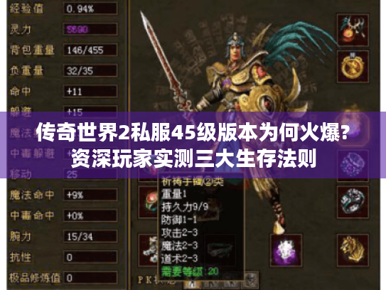 传奇世界2私服45级版本为何火爆?资深玩家实测三大生存法则