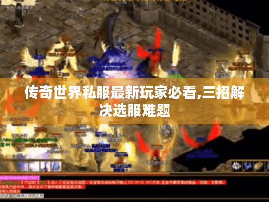 传奇世界私服最新玩家必看,三招解决选服难题