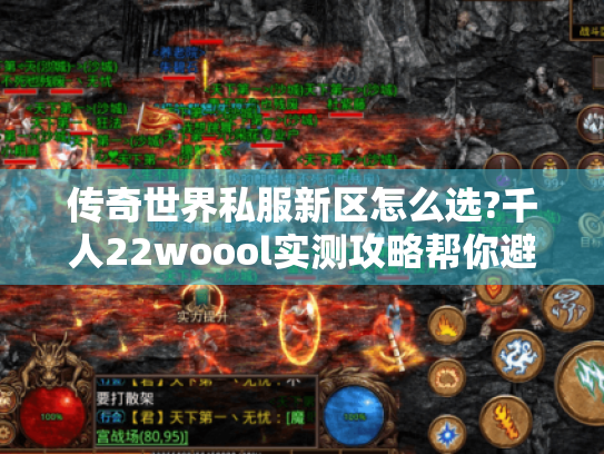 传奇世界私服新区怎么选?千人22woool实测攻略帮你避坑