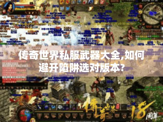 传奇世界私服武器大全,如何避开陷阱选对版本?