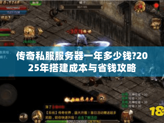 传奇私服服务器一年多少钱?2025年搭建成本与省钱攻略