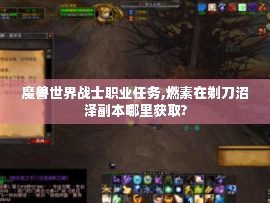 魔兽世界战士职业任务,燃素在剃刀沼泽副本哪里获取?