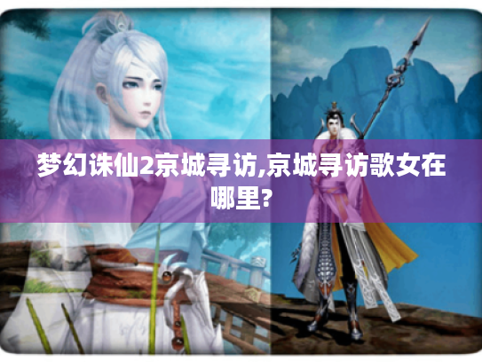 梦幻诛仙2京城寻访,京城寻访歌女在哪里?