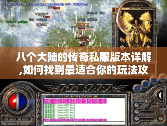 八个大陆的传奇私服版本详解,如何找到最适合你的玩法攻略?