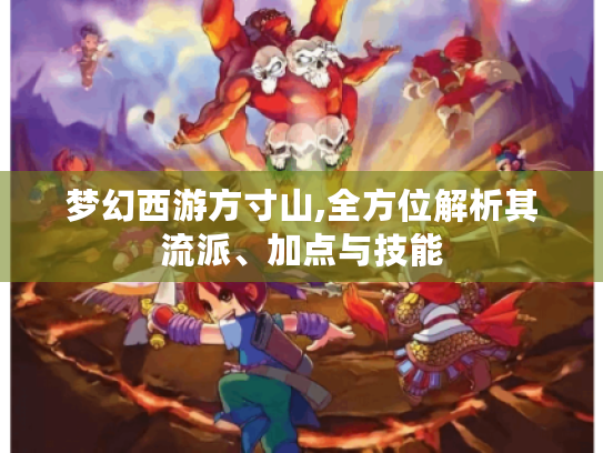 梦幻西游方寸山,全方位解析其流派、加点与技能