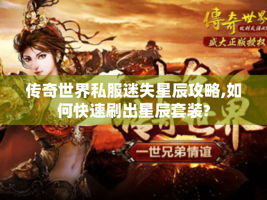 传奇世界私服迷失星辰攻略,如何快速刷出星辰套装?