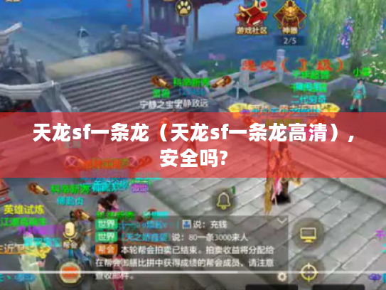 天龙sf一条龙(天龙sf一条龙高清),安全吗? 天龙sf一条龙(天龙sf一条龙高清),安全吗?