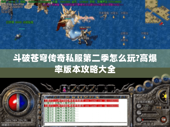 斗破苍穹传奇私服第二季怎么玩?高爆率版本攻略大全