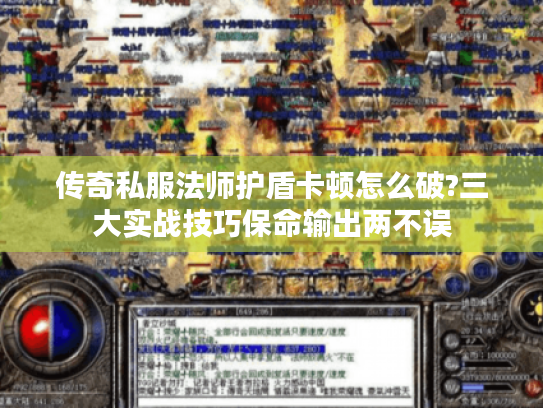 传奇私服法师护盾卡顿怎么破?三大实战技巧保命输出两不误