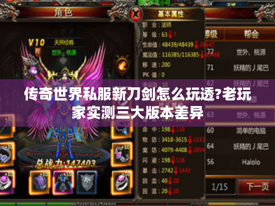 传奇世界私服新刀剑怎么玩透?老玩家实测三大版本差异