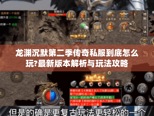 龙渊沉默第二季传奇私服到底怎么玩?最新版本解析与玩法攻略
