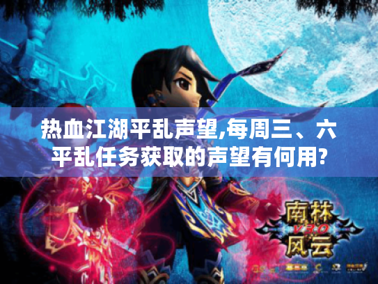 热血江湖平乱声望,每周三、六平乱任务获取的声望有何用?