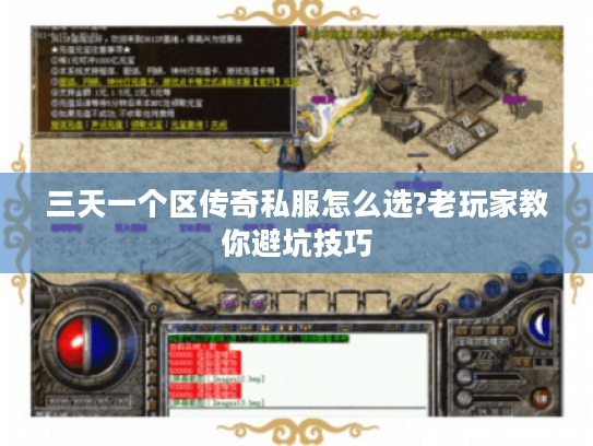三天一个区传奇私服怎么选?老玩家教你避坑技巧