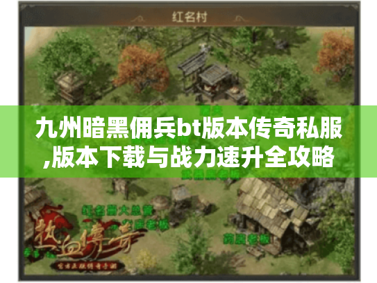 九州暗黑佣兵bt版本传奇私服,版本下载与战力速升全攻略