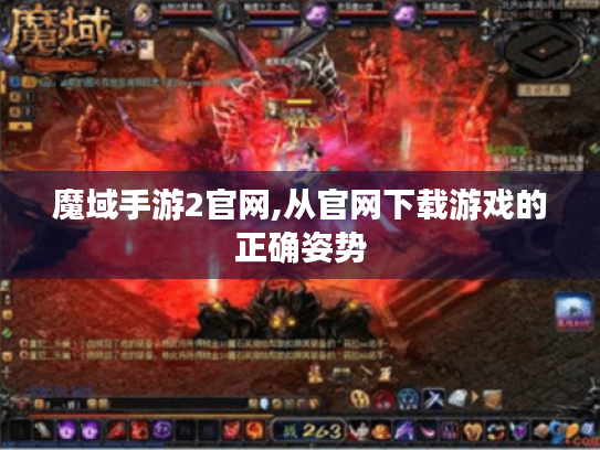 魔域手游2官网,从官网下载游戏的正确姿势
